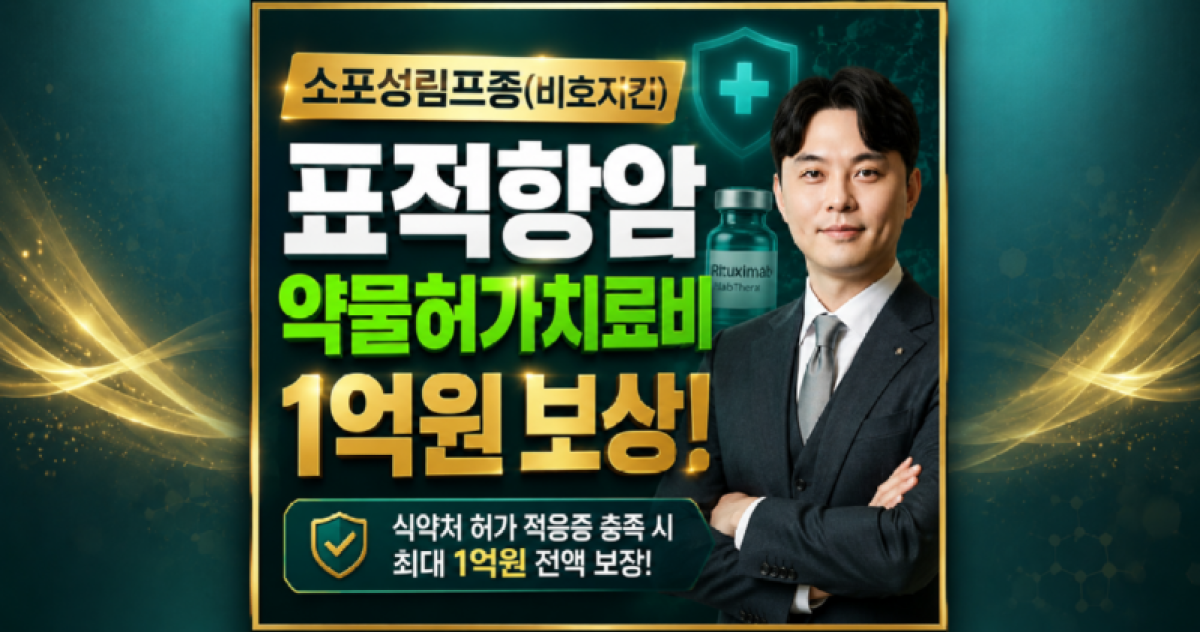 림프종혈액암 표적항암약물허가치료비 소견서 도와주세요.png