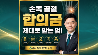 교통사고 요골골절 합의금 받는방법 손해사정사가 설명드립니다.png