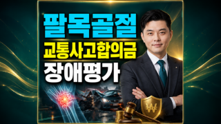 팔목골절 교통사고합의금 장애평가 중요한이유.png