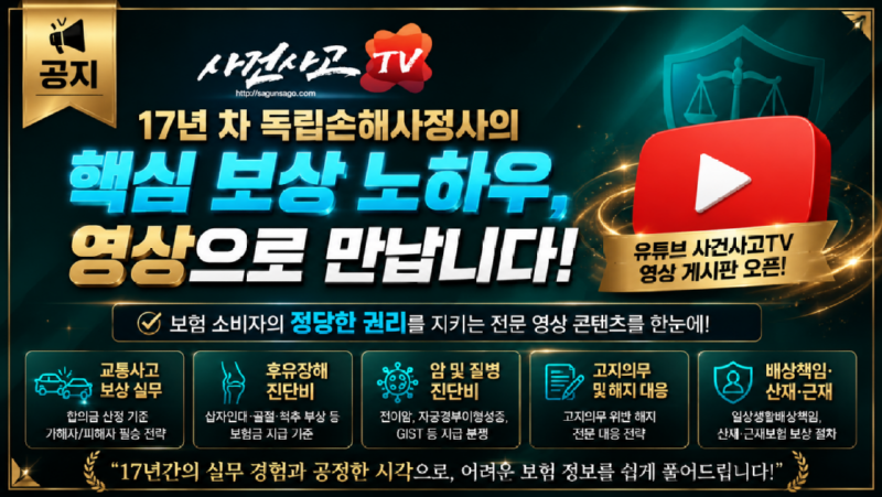 김지윤손해사정사닷컴 사건사고TV 게시판 공지글 썸네일.png