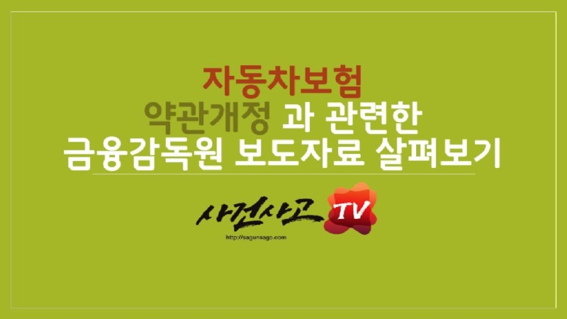 2019.07.31. [사건사고TV 4화] 자동차보험 약관 개정, 취업가능연한 및 시세하락손해 보상기준은 어떻게 바뀌었나.jpg