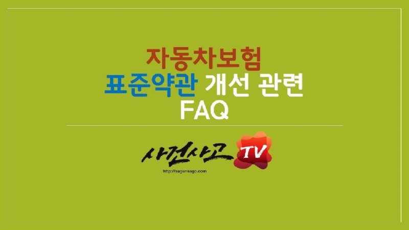 2019.07.31. [사건사고TV 5화] 자동차보험 약관 개정 FAQ 심층 분석 취업가능연한 65세 상향과 시세하락손해 확장 실무 대응 가이드.jpg