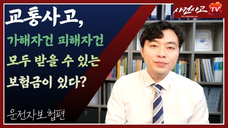 2019.08.21. [사건사고TV 6화] 운전자보험 자동차사고 부상위로금, 교통사고 가해자·피해자 모두 청구 가능한 이유는.jpg