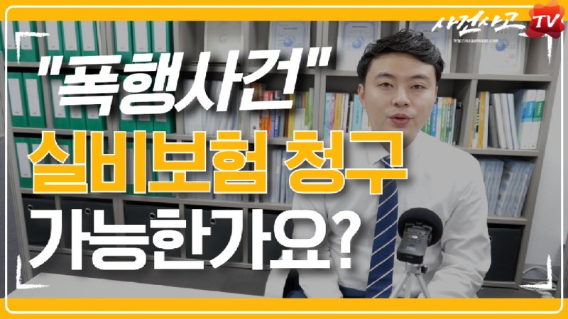 2019.09.03. [사건사고TV 7화] 폭행 피해를 당했는데 실손보험금 거절당했다면 폭행사고 실비보험 보상 가능 여부와 핵심 입증 서류.jpg