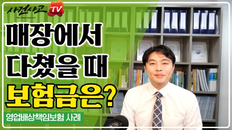 2019.10.24. [사건사고TV 8화] 매장에서 미끄러지거나 넘어졌을 때 영업배상책임보험 보상 범위와 손해배상책임 성립 조건은.jpg
