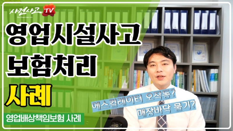 2019.20.24. [사건사고TV 9화] 매장에서 다쳐 척추압박골절·십자인대파열 입었다면 영업배상책임보험 손해배상책임 및 보상사례 심층 분석.jpg