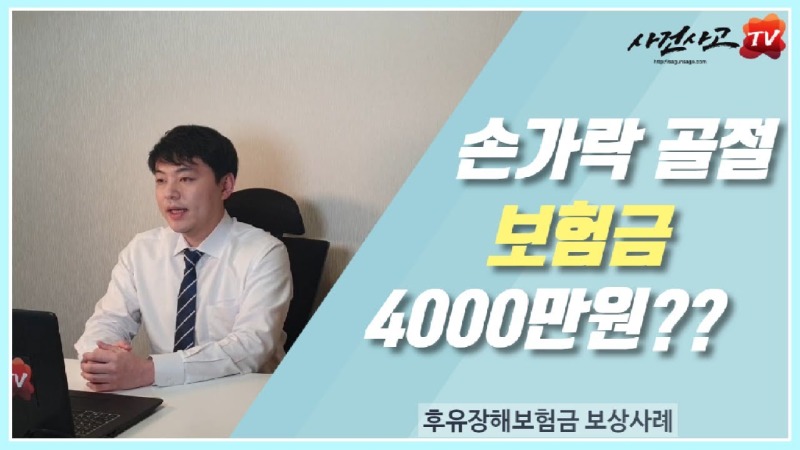 2019.11.05. [사건사고TV 10화] 야구·스포츠 중 손가락 골절 수술 후 운동장해 남았다면 손가락 후유장해보험금 지급의 핵심 열쇠.jpg