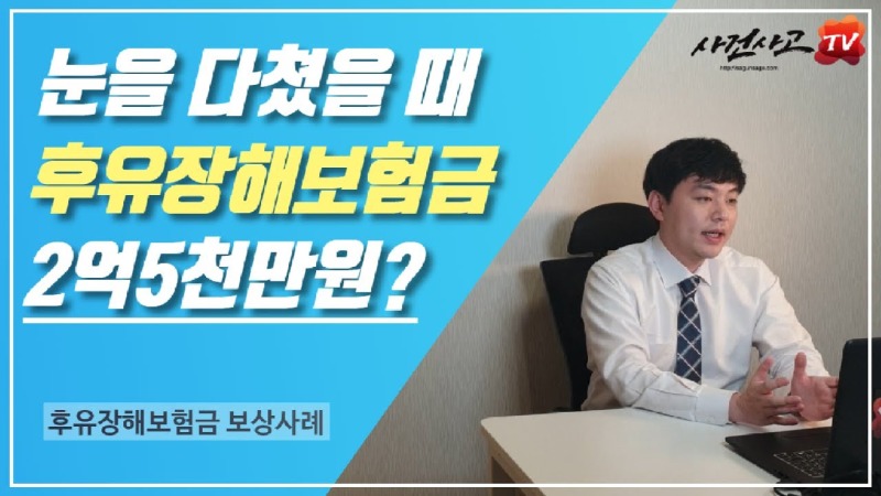 2019.11.08. [사건사고TV 11화] 눈다쳐서 안보일때 후유장해 받는방법 알려주세요 (안구손상·안구파열·시력상실 심층 분석).jpg