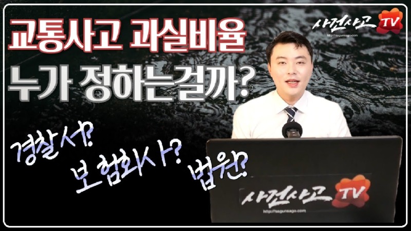 2019.12.02. [사건사고TV 12화] 교통사고 과실비율은 누가 정해주는걸까요 (경찰서 보험회사 법원).jpg