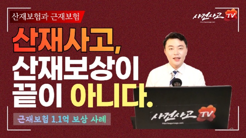 2019.12.09. [사건사고TV 14화] 산재사고 근재보험 청구하는 방법 알려주세요 산재 종결 후 놓쳐서는 안 될 사용자배상책임 및 보상액 산정 실무.jpg