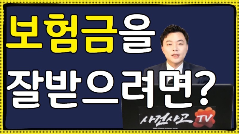 2019.12.16. [사건사고TV 16화] 보험금을 잘 받으려면 무엇을 잘 알아야 할까요 지급 거절과 감액을 막는 실무 가이드.jpg