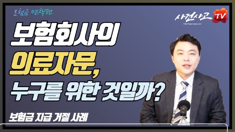2019.12.31. [사건사고TV 20화] 보험회사는 왜 의료자문을 시행하고 보험금을 안 주나요.jpg