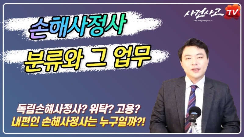2020.01.01. [사건사고TV 21화] 손해사정사도 소속에 따라 니편내편이 따로 있다 고용·위탁·독립 손해사정사 완전 비교.jpg