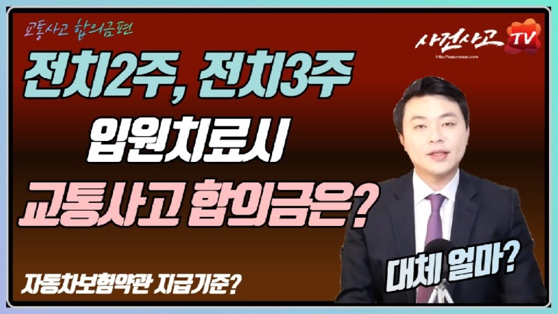 2020.01.13. [사건사고TV 22화] 전치 2주 3주 교통사고 입원한 경우 합의금 계산방법, 손해사정사가 정밀 분석해 드립니다.jpg