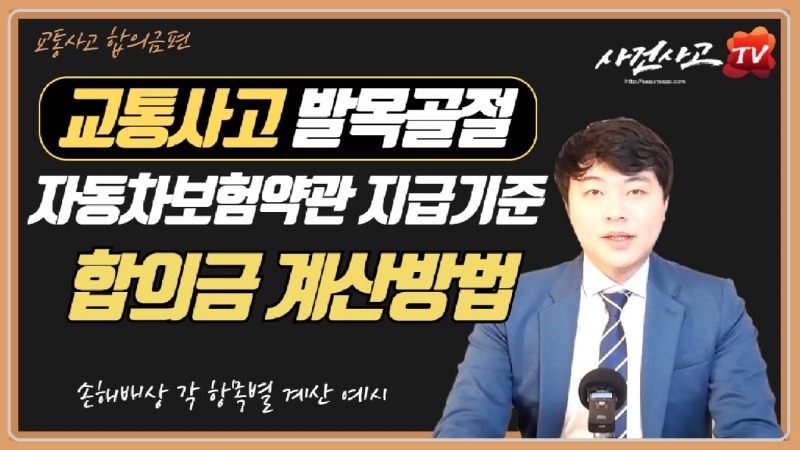 2020.02.06. [사건사고TV 24화] 발목 복사뼈·종골 골절 교통사고합의금 계산 및 후유장해 인정 기준.jpg
