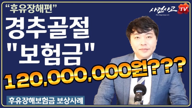 2020.02.12. [사건사고TV 25화] 목뼈 경추 골절 후유장해보험금 잘 받는방법 알고 보니 1억 2천만 원.jpg