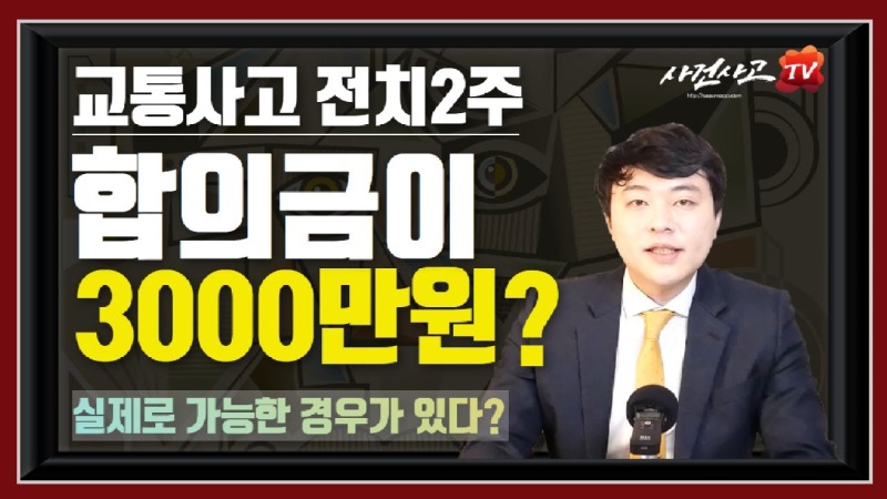 2020.02.14. [사건사고TV 26화] 교통사고 전치2주 진단인데 합의금 3,000만 원 받는 경우도 있을까요.jpg