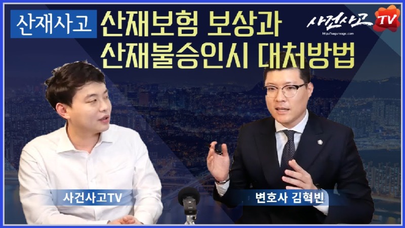 2020.02.21. [사건사고TV 27화] 산재신청 불승인 떨어져도 방법이 있나요 근로복지공단 거부에 맞서는 심사청구·행정소송 완벽 대응법.jpg