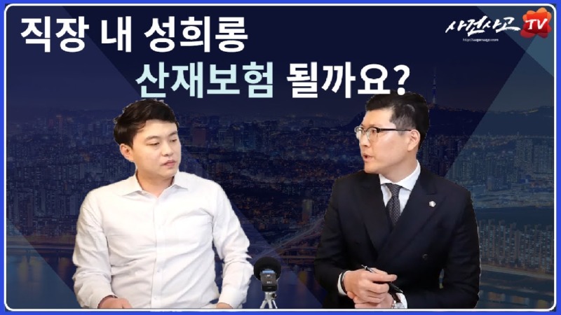 2020.02.22. [사건사고TV 28화] 직장내 성희롱 산재보험 가능한가요 우울증 및 외상후스트레스장애 승인 실무 가이드.jpg
