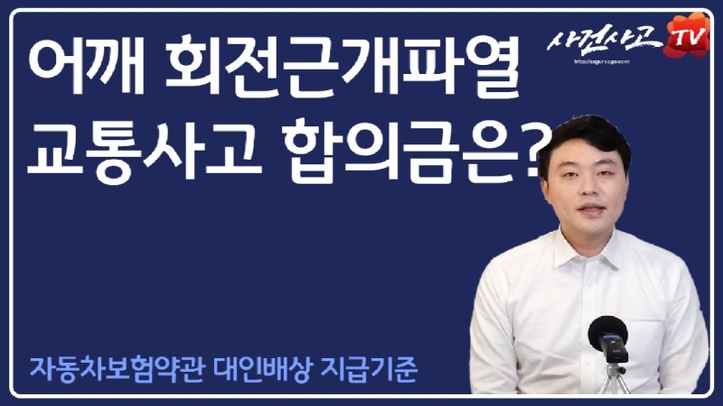 2020.03.04. [사건사고TV 30화] 교통사고 회전근개파열 합의금 얼마 받을수 있나요 (장해율 18%·맥브라이드 실무 계산 법).jpg