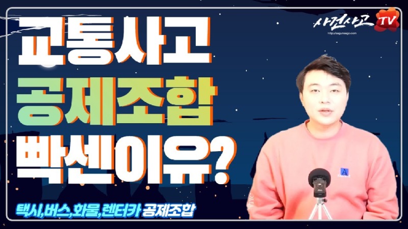2020.03.05. [사건사고TV 31화] 버스·택시·화물차·렌트카 공제조합 교통사고 합의, 왜 유독 까다롭고 힘들까요.jpg