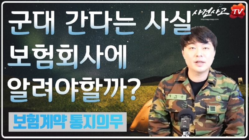 2020.03.09. [사건사고TV 34화] 군대간것도 보험회사에 알려야하나요 군입대와 계약 후 알릴의무의 진실.jpg
