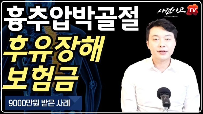2020.03.14. [사건사고TV 35화] 흉추압박골절 후유장해 잘받는방법 알려주세요 수술 안 해도 9,000만 원 보상받은 실무 핵심 노하우.jpg