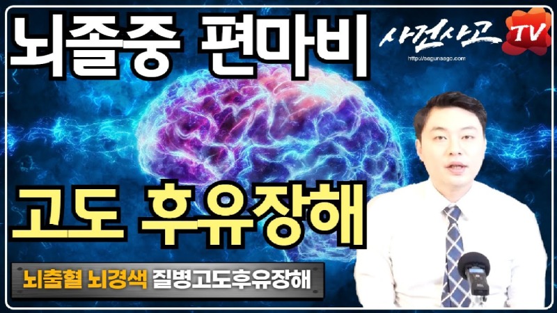 2020.03.24. [사건사고TV 37화] 뇌경색 뇌출혈 뇌졸중 편마비 후유장해 받을수있나요 고도후유장해보험금 청구의 모든 것.jpg