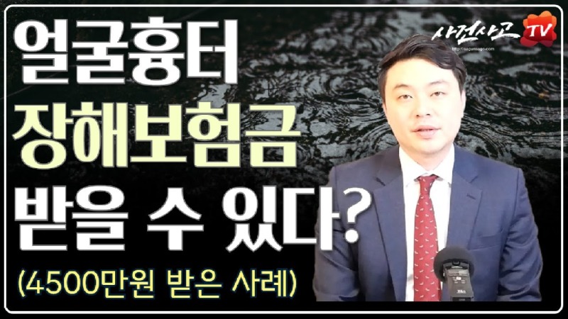 2020.04.02. [사건사고TV 38화] 얼굴에 흉터생겼을때 후유장해 얼마나 받을 수 있나요.jpg