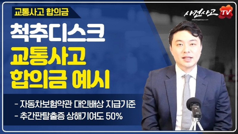 2020.04.03. [사건사고TV 39화] 교통사고 디스크 추간판탈출증 합의금 계산하는 방법 알려주세요.jpg