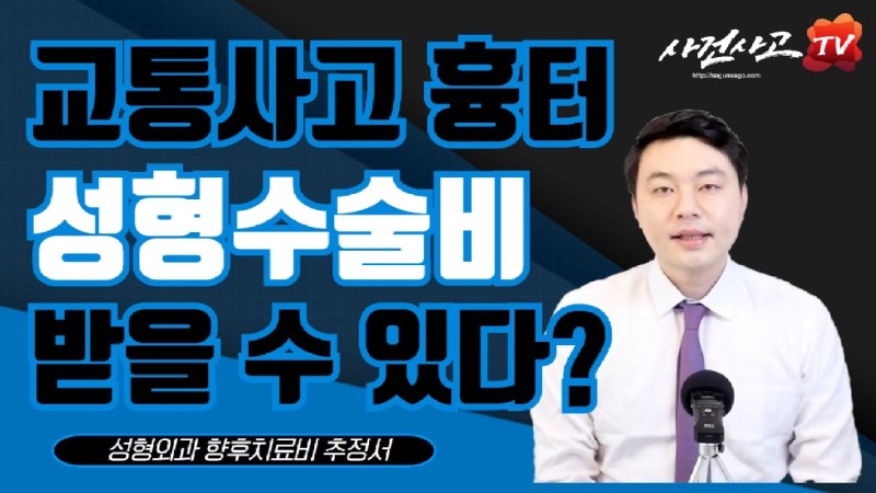 2020.04.09. [사건사고TV 41화] 교통사고 흉터 성형수술비, 보험사 제시액 그대로 받으실 건가요 (향후치료비추정서 발급 및 청구 실무가이드).jpg