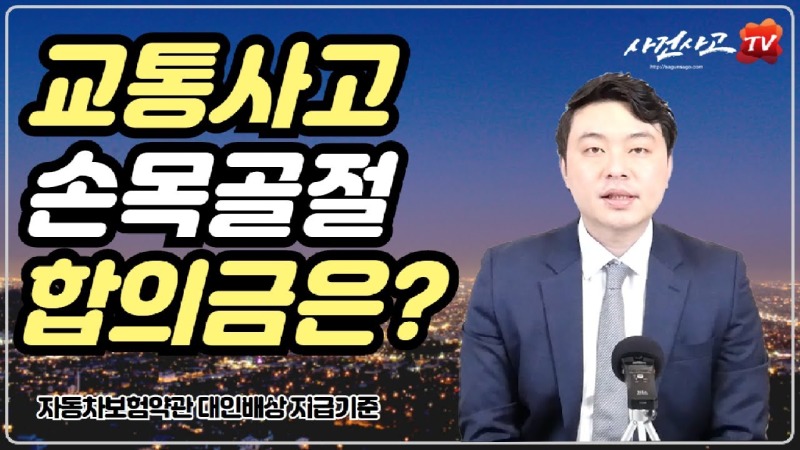 2020.04.20. [사건사고TV 43화] 팔목골절 교통사고 합의금 계산, 자동차보험 약관 기준과 손해사정 실무의 차이는.jpg