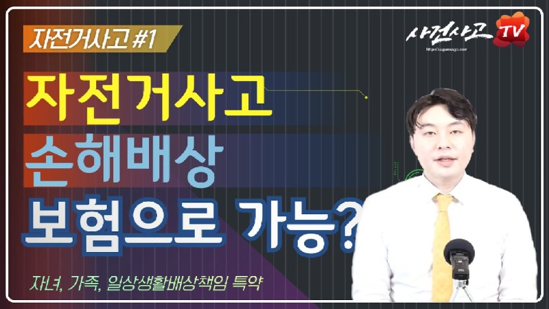 2020.05.02. [사건사고TV 44화] 자전거에 치여 다쳤을 때, 보험으로 제대로 손해배상 받는 방법은.jpg