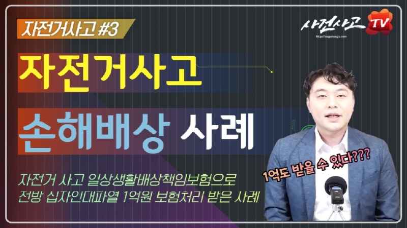 2020.05.24. [사건사고TV 46화] 자전거에 부딪혀 십자인대파열 부상사고, 자전거운전자 일배책으로 보상받은 사례.jpg