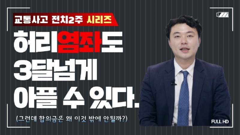 2020.06.16. [사건사고TV 47화] 교통사고 전치2주 합의금 고찰.jpg