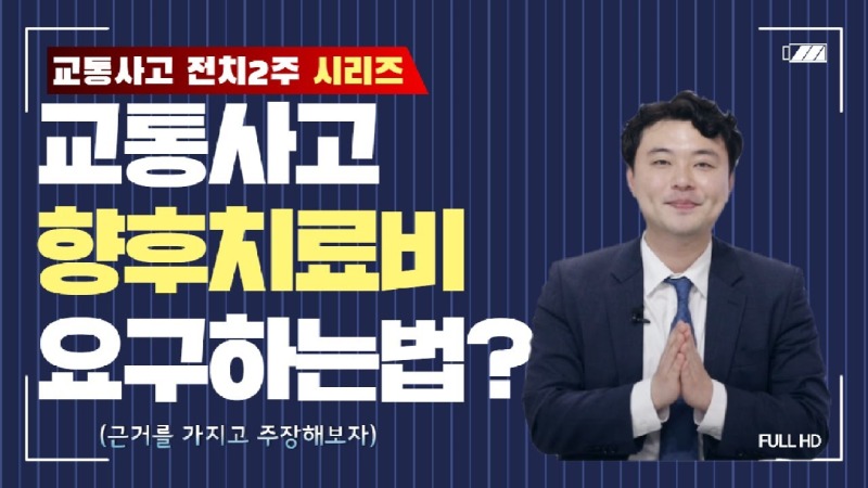 2020.06.20. [사건사고TV 50화] 교통사고 전치 2주 합의금, 향후치료비 산정 기준과 제대로 주장하는 실무 노하우는.jpg