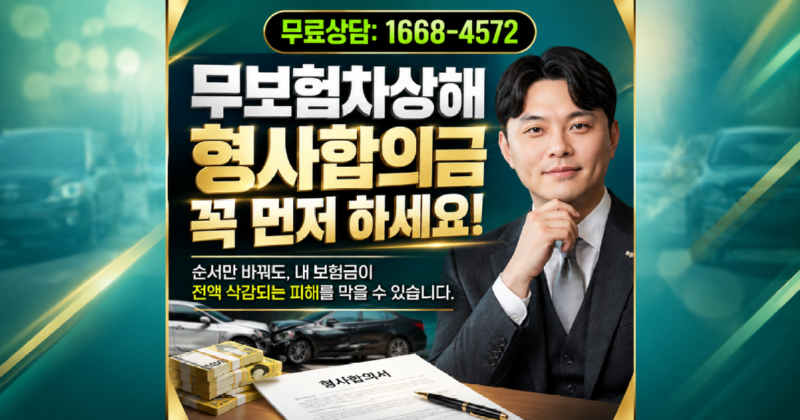 책임보험 교통사고 무보험차상해 형사합의금 불공제 방법 알려주세요.png