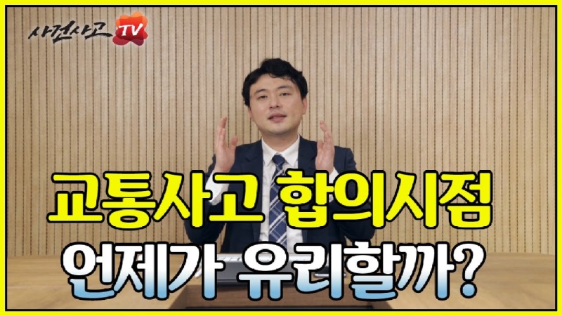 2020.07.23. [사건사고TV 73화] 교통사고 합의하기 유리한 시점 알려주세요 손해사정사가 말하는 최선의 시기.jpg