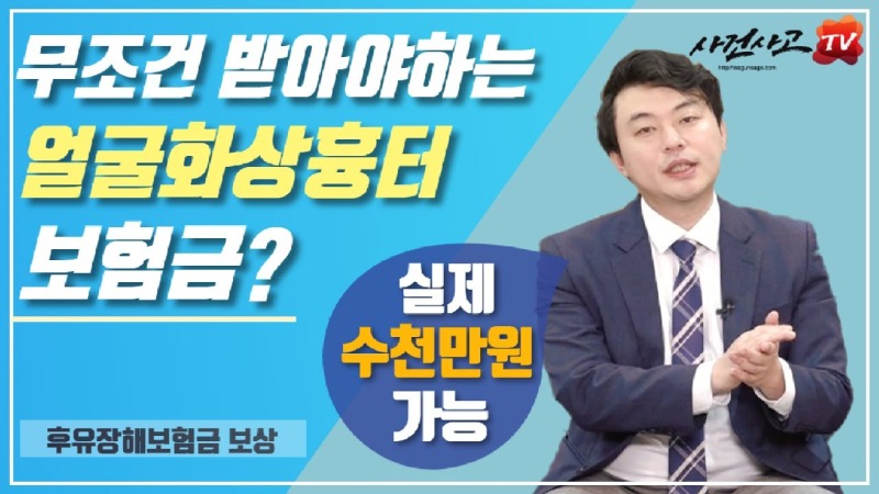 2020.07.29. [사건사고TV 77화] 얼굴화상흉터 안면부 추상장해 보험금 받는 방법 알려주세요 수천만원 지급 청구 실무 노하우.jpg