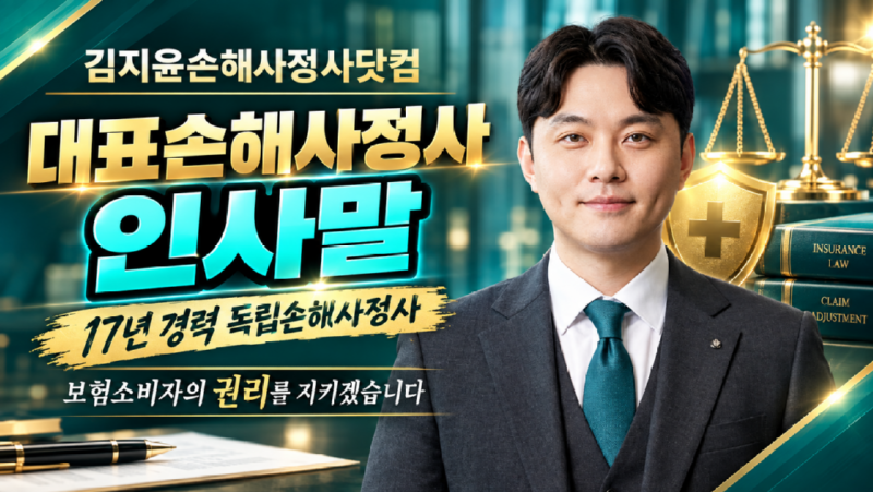 김지윤손해사정사닷컴 대표손해사정사 인사말.png
