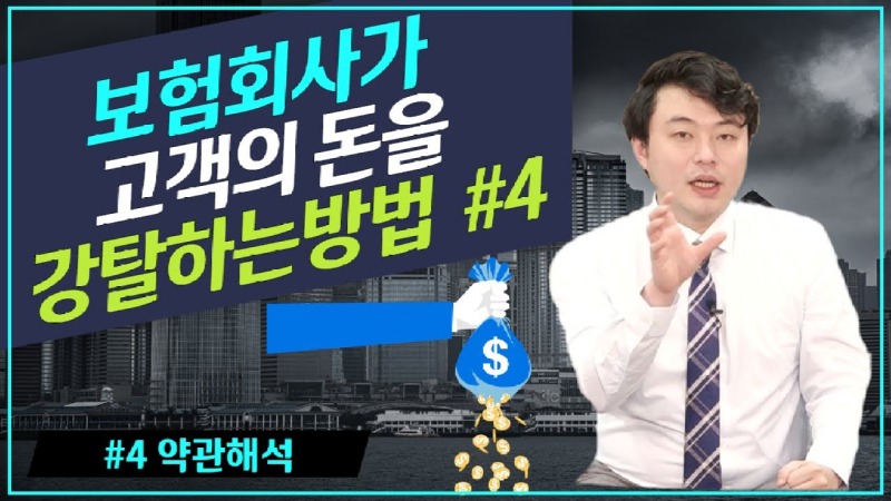 2020.08.06. [사건사고TV 82화] 약관해석을 보험회사에 유리하게 해서 보험금을 부지급하는 방법, 어떻게 대응해야 할까요.jpg
