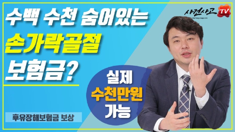 2020.08.11. [사건사고TV 84화] 손가락골절 후유장해보상 받을수 있나요 관절 운동제한과 AMA장해 평가 쟁점 가이드.jpg
