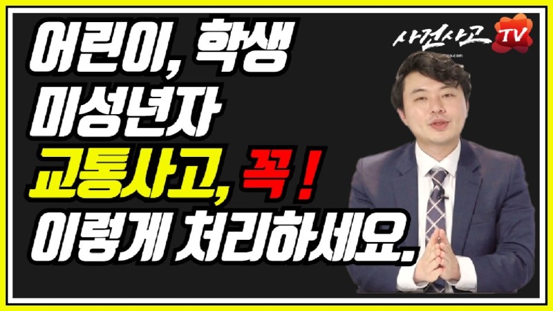 2020.08.12. [사건사고TV 85화] 어린이, 학생 교통사고 합의 현명하게 하는방법 알려주세요 미성년자 손해배상 산정의 특수성(성장판, 소득입증).jpg