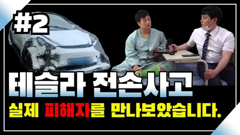 2020.08.14. [사건사고TV 86화] 테슬라 전손사고 피해자 면담 2편 자동차상해 보상과 가액 평가의 실무 쟁점은.jpg