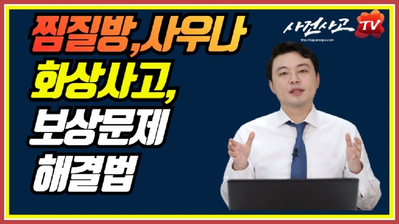 2020.08.17. [사건사고TV 87화] 찜질방 사우나에서 화상입었을때 영업장 배상책임보험 확인하셨나요 2도·3도 화상 손해배상 산정 기준부터 과실상계 향후치료비 쟁점 정리.jpg