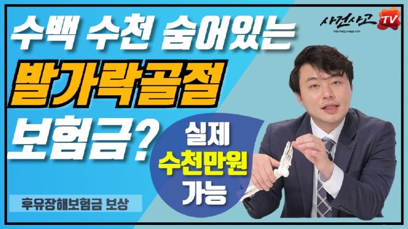 2020.08.19. [사건사고TV 88화] 발가락골절 후유장해보험금 확인해보셨나요 수천만원 지급 가능성과 손해사정 실무 가이드.jpg