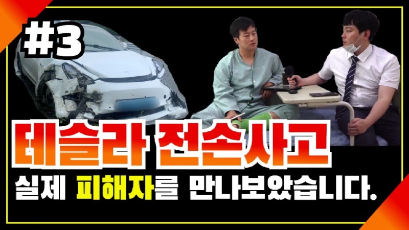 2020.08.20. [사건사고TV 89화] 테슬라 모델3 빗길 전손사고 피해자 면담 마지막회 전손 보험금과 자동차상해 보상 최종 점검 항목은.jpg
