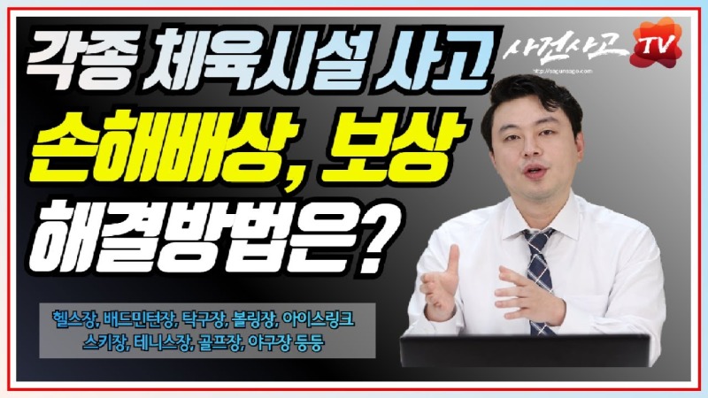 2020.08.26. [사건사고TV 91화] 체육시설에서 다친 경우 보험으로 처리가능한가요 시설소유자배상책임 및 상해보험 청구 가이드.jpg