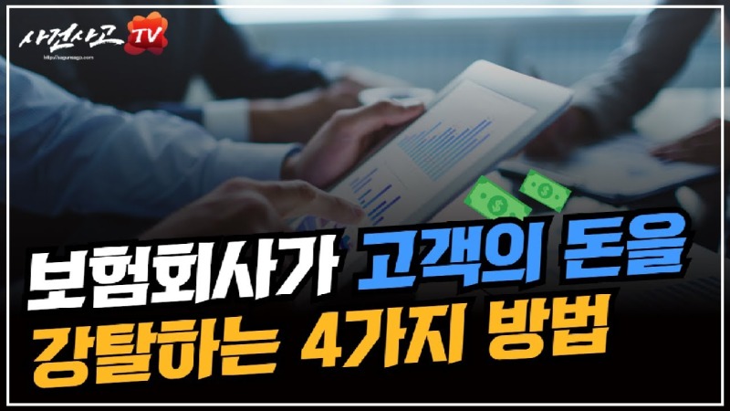 2020.09.07. [사건사고TV 96화] 보험회사가 보험금 부지급 하기 위해쓰는 4가지 방법과 정당한 보상 대응 전략.jpg