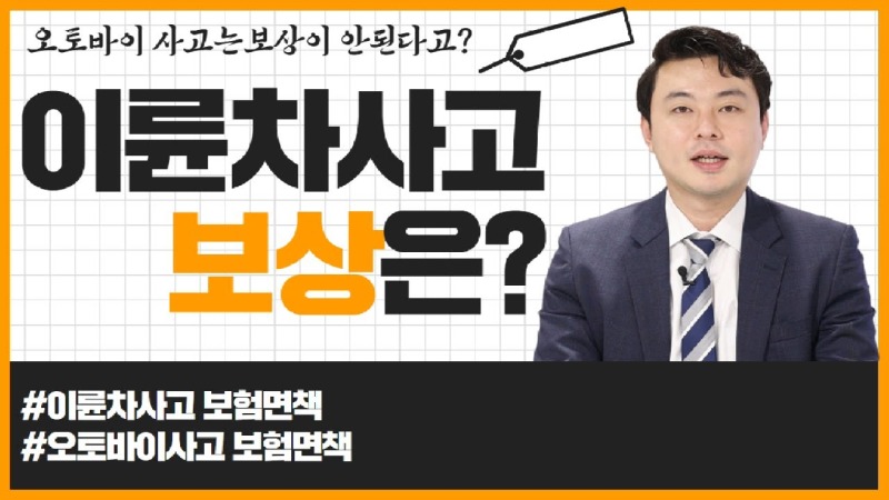 2020.09.14. [사건사고TV 99화] 오토바이 사고 시 자동차보험 및 상해보험 처리 절차와 주의사항은 이륜차 운전자를 위한 합의금·후유장해·통지의무 면책 분쟁 완벽 해법.jpg